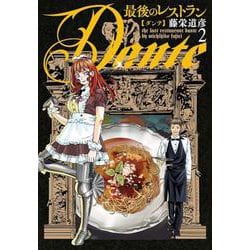 最後のレストラン Ｄａｎｔｅ ２(バンチコミックス) [コミック]