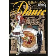 最後のレストラン Ｄａｎｔｅ ２(バンチコミックス) [コミック]