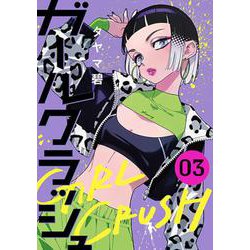 ガールクラッシュ ３(バンチコミックス) [コミック]
