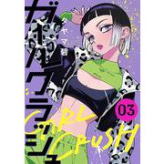 ガールクラッシュ ３(バンチコミックス) [コミック]