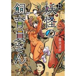 妖怪の飼育員さん １５(バンチコミックス) [コミック]