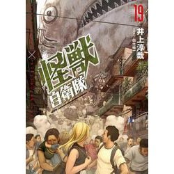 怪獣自衛隊 １９(バンチコミックス) [コミック]
