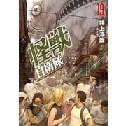怪獣自衛隊 １９(バンチコミックス) [コミック]