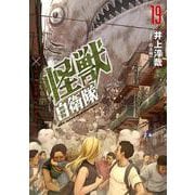 怪獣自衛隊 １９(バンチコミックス) [コミック]