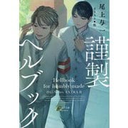 謹製ヘルブック―1945シリーズ番外編〈2〉(キャラ文庫) [文庫]
