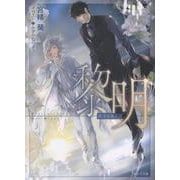 黎明　悪食５(キャラ文庫) [文庫]