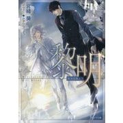 黎明―悪食〈5〉(キャラ文庫) [文庫]