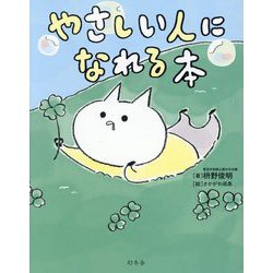 やさしい人になれる本―今日から実践できる39のこと [単行本]