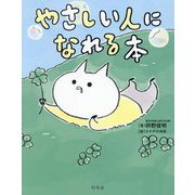 やさしい人になれる本―今日から実践できる39のこと [単行本]