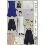 「使い切る」ソーイングと暮らし [単行本]