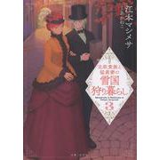 北欧貴族と猛禽妻の雪国狩り暮らし ３(PASH！文庫) [文庫]