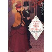北欧貴族と猛禽妻の雪国狩り暮らし〈3〉(PASH!文庫―PASH!文庫Fiore) [文庫]
