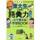 東大生に挑戦!語彙力アップなぞ解き&学習BOOK [単行本]