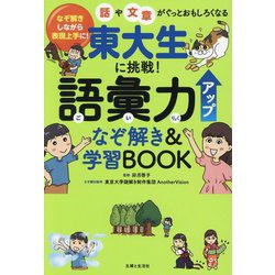 東大生に挑戦!語彙力アップなぞ解き&学習BOOK [単行本]