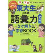 東大生に挑戦！ 語彙力アップなぞ解き＆学習BOOK－なぞ解きしながら表現上手に！話や文章がぐっとおもしろくなる [単行本]