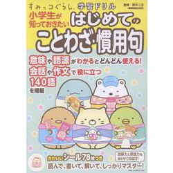 すみっコぐらし学習ドリル　小学生が知っておきたいはじめてのことわざ・慣用句 [全集叢書]