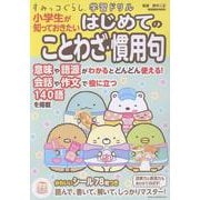 すみっコぐらし学習ドリル　小学生が知っておきたいはじめてのことわざ・慣用句 [全集叢書]