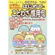 小学生が知っておきたいはじめてのことわざ・慣用句(すみっコぐらし学習ドリル) [全集叢書]