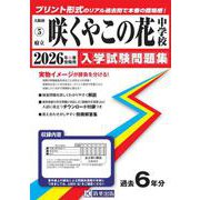 咲くやこの花中学校 2026年春受験用（大阪府国立・公立・私立中学校入学試験問題集 5） [全集叢書]
