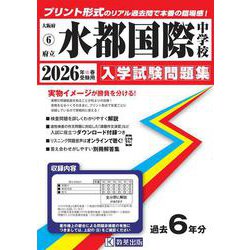 水都国際中学校 2026年春受験用（大阪府国立・公立・私立中学校入学試験問題集 6） [全集叢書]