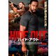ハイド・アウト [DVD]