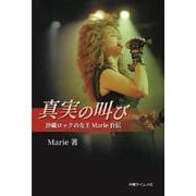 真実の叫び　沖縄ロックの女王Marie自伝 [単行本]