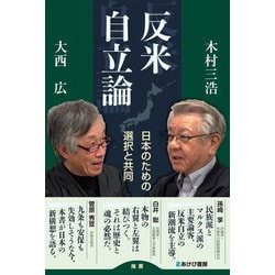 反米自立論―日本のための選択と共同 [単行本]