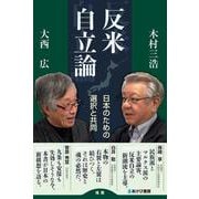 反米自立論　日本のための選択と共同 [単行本]