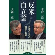 反米自立論―日本のための選択と共同 [単行本]