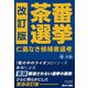 茶番選挙―仁義なき候補者選考 改訂版 [単行本]