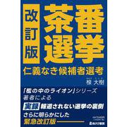 改訂版 茶番選挙 仁義なき候補者選考 [単行本]