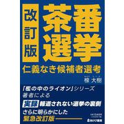茶番選挙―仁義なき候補者選考 改訂版 [単行本]