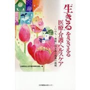 "生きる"をささえる医療・介護・ヘルスケア―いのち・健康に向きあう現場の挑戦 [単行本]