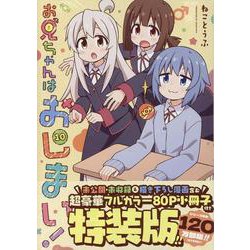 お兄ちゃんはおしまい！  (10)　特装版<10>(IDコミックス) [コミック]