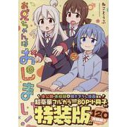 お兄ちゃんはおしまい！  (10)　特装版<10>(IDコミックス) [コミック]