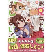お兄ちゃんはおしまい！ 公式アンソロジーコミック(6)<6>(IDコミックス) [コミック]