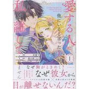 愛する人は他にいると言った夫が、私を離してくれません（1）（comic LAKE） [コミック]