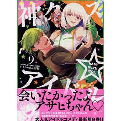 神クズ☆アイドル 9巻<9>(ZERO-SUMコミックス) [コミック]
