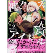 神クズ☆アイドル 9巻<9>(ZERO-SUMコミックス) [コミック]