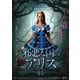邪悪な国のアリス [DVD]