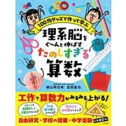 理系脳をぐ～んと伸ばす　たのしすぎる算数(単行本) [単行本]