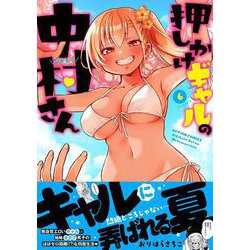 押しかけギャルの中村さん<6>(アクションコミックス) [コミック]
