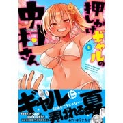 押しかけギャルの中村さん<6>(アクションコミックス) [コミック]