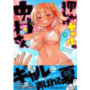 押しかけギャルの中村さん<6>(アクションコミックス) [コミック]
