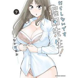 だらしないです 堀田先生！<7>(アクションコミックス) [コミック]