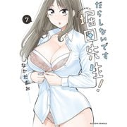 だらしないです 堀田先生！<7>(アクションコミックス) [コミック]