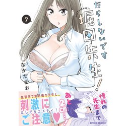 ヨドバシ.com - だらしないです 堀田先生！<7>(アクション