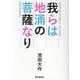 我らは地涌の菩薩なり [単行本]