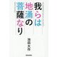 我らは地涌の菩薩なり [単行本]