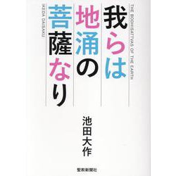 我らは地涌の菩薩なり [単行本]